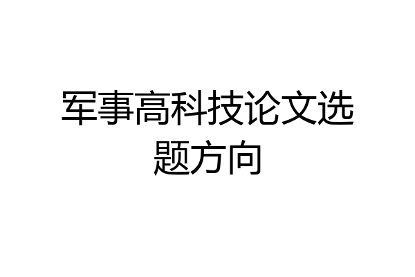 军事高科技论文选题方向