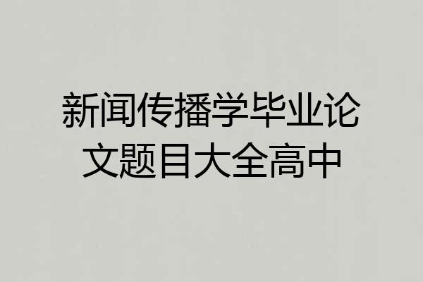 新闻传播学毕业论文题目大全高中
