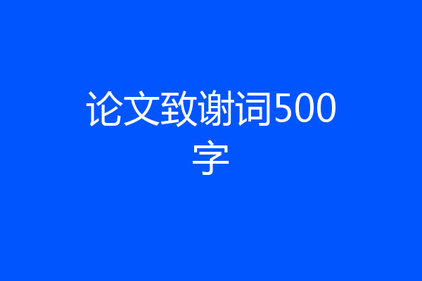 论文致谢词500字