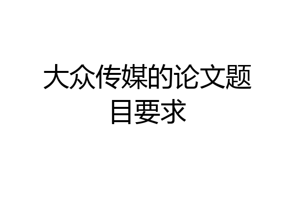 大众传媒的论文题目要求
