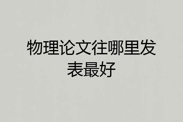 物理论文往哪里发表最好