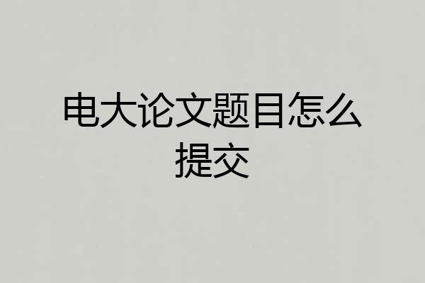 电大论文题目怎么提交