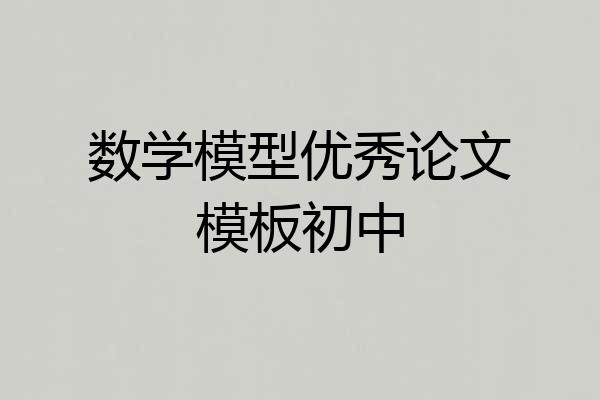 数学模型优秀论文模板初中