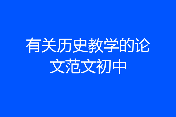 有关历史教学的论文范文初中