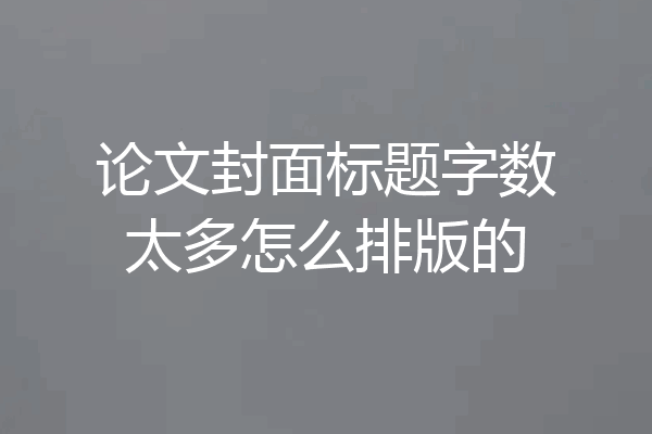 论文封面标题字数太多怎么排版的