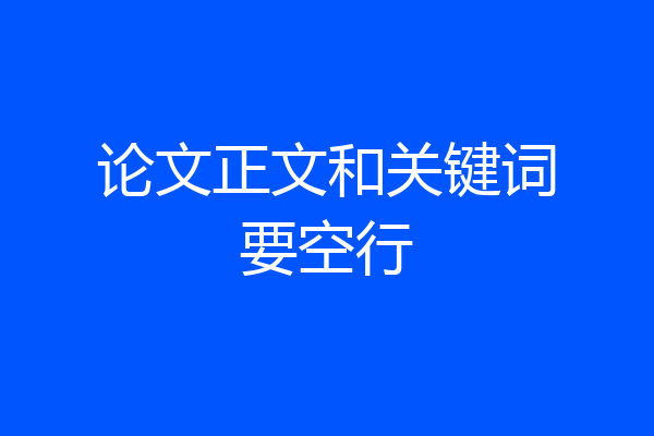 论文正文和关键词要空行