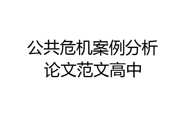 公共危机案例分析论文范文高中