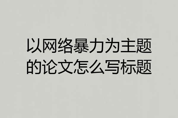 以网络暴力为主题的论文怎么写标题