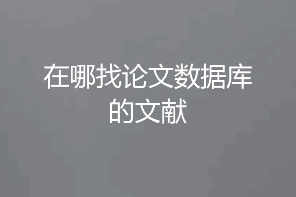 在哪找论文数据库的文献
