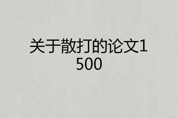 关于散打的论文1500