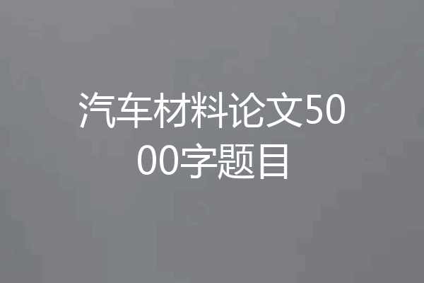 汽车材料论文5000字题目