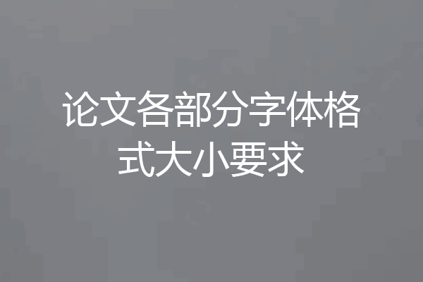 论文各部分字体格式大小要求