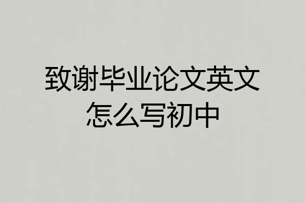 致谢毕业论文英文怎么写初中