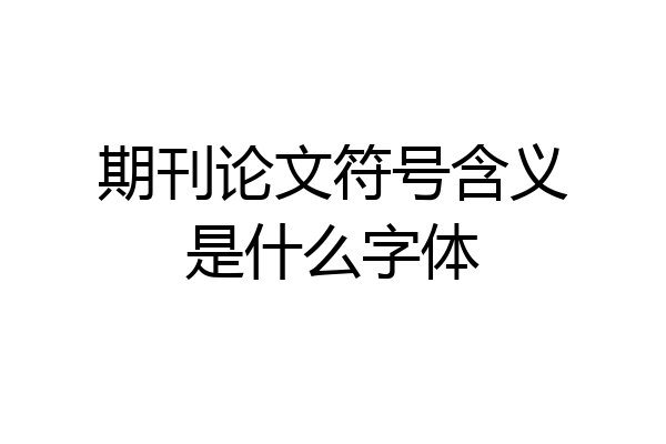 期刊论文符号含义是什么字体