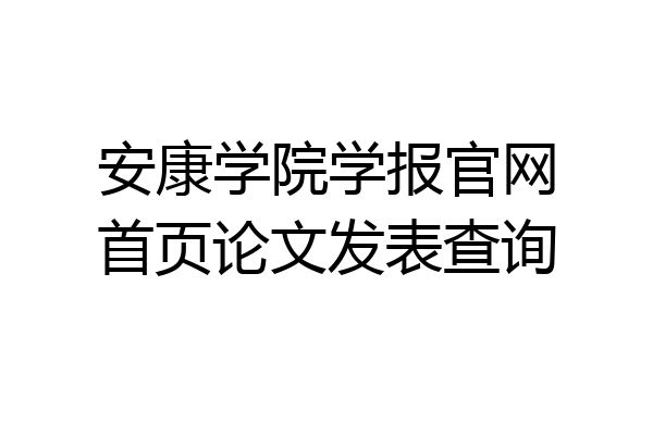 安康学院学报官网首页论文发表查询