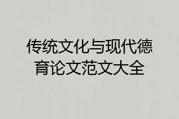 传统文化与现代德育论文范文大全