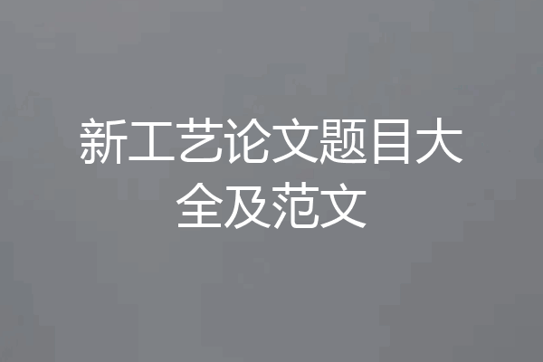 新工艺论文题目大全及范文