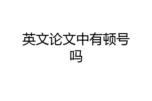 英文论文中有顿号吗