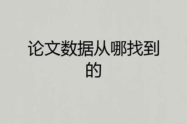 论文数据从哪找到的