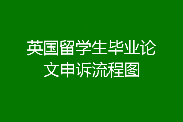 英国留学生毕业论文申诉流程图