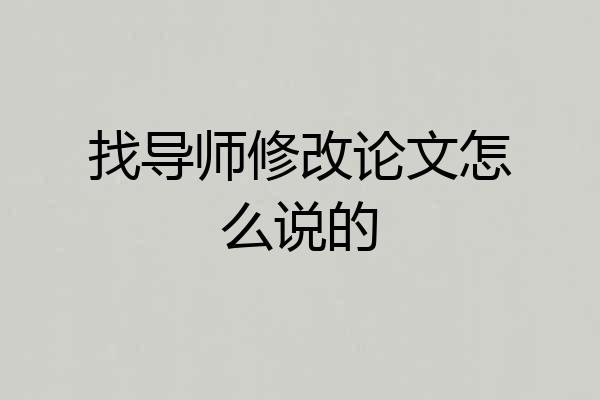 找导师修改论文怎么说的