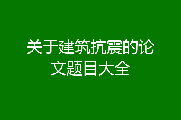 关于建筑抗震的论文题目大全