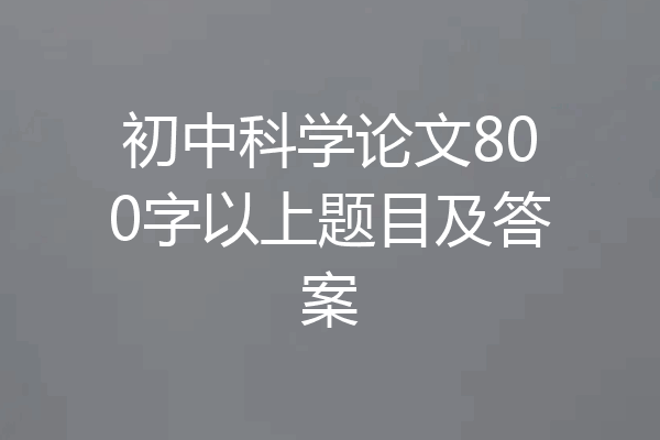 初中科学论文800字以上题目及答案