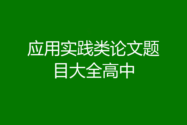 应用实践类论文题目大全高中