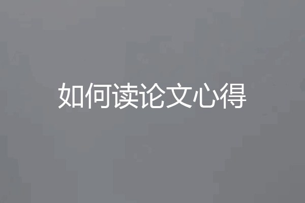 如何读论文心得