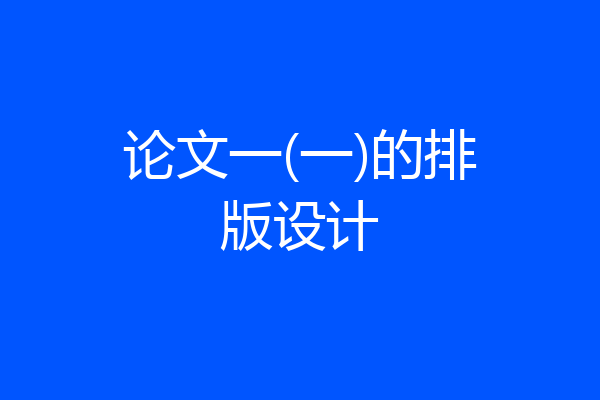 论文一(一)的排版设计