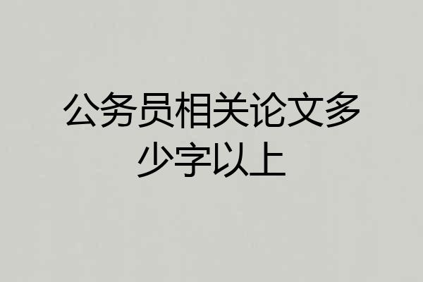 公务员相关论文多少字以上