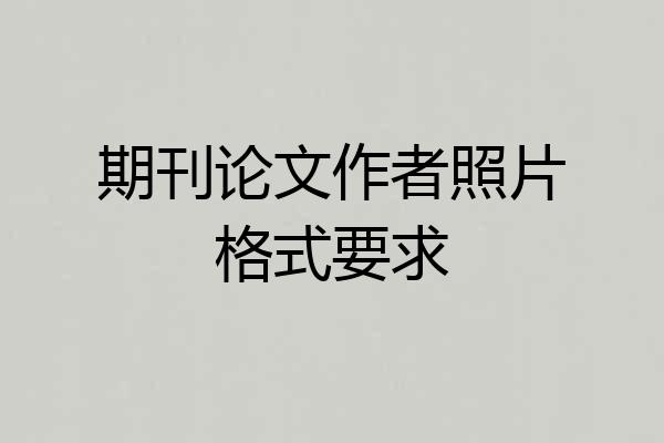 期刊论文作者照片格式要求
