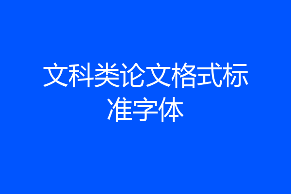 文科类论文格式标准字体