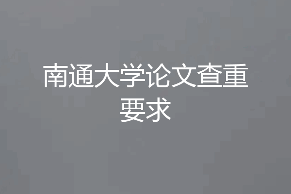 南通大学论文查重要求