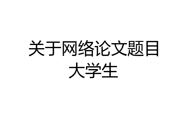 关于网络论文题目大学生