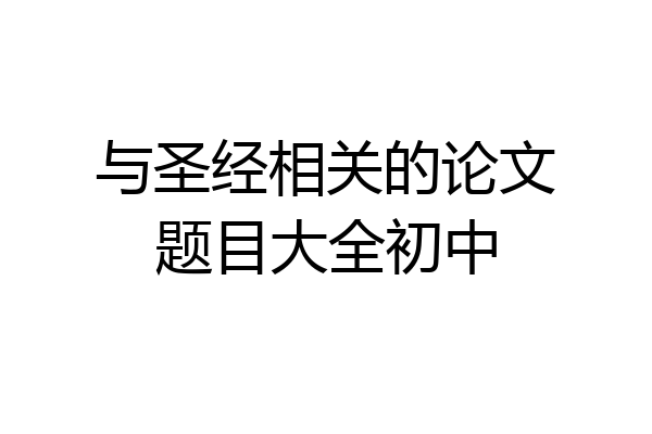 与圣经相关的论文题目大全初中