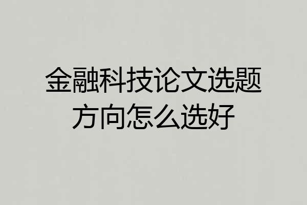 金融科技论文选题方向怎么选好