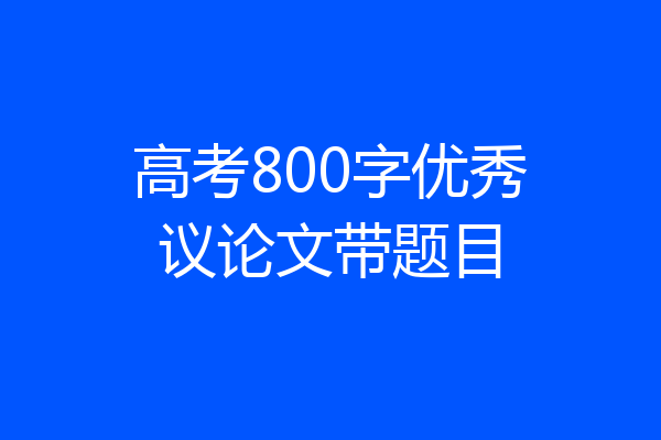 高考800字优秀议论文带题目