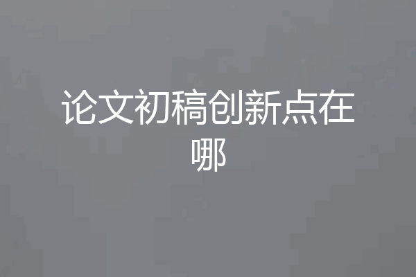 论文初稿创新点在哪