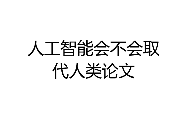 人工智能会不会取代人类论文