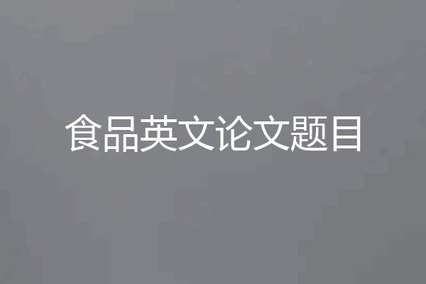 食品英文论文题目