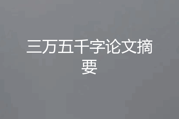 三万五千字论文摘要