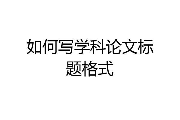 如何写学科论文标题格式