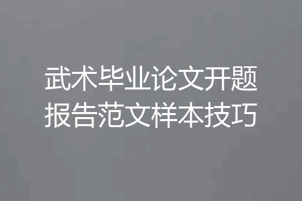 武术毕业论文开题报告范文样本技巧