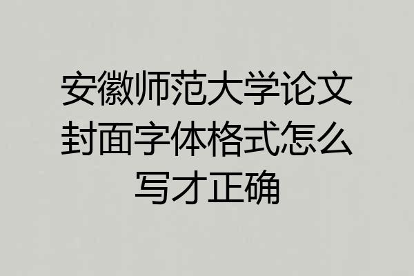 安徽师范大学论文封面字体格式怎么写才正确