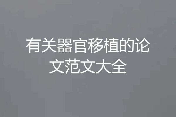 有关器官移植的论文范文大全