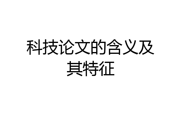 科技论文的含义及其特征