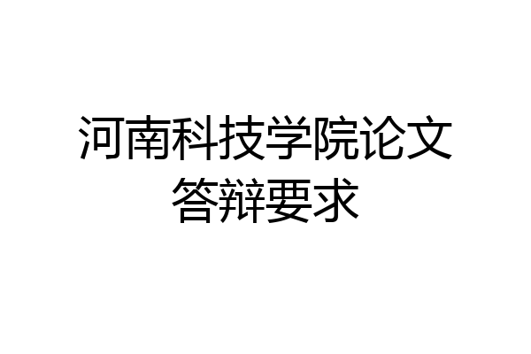 河南科技学院论文答辩要求