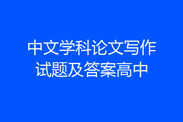 中文学科论文写作试题及答案高中