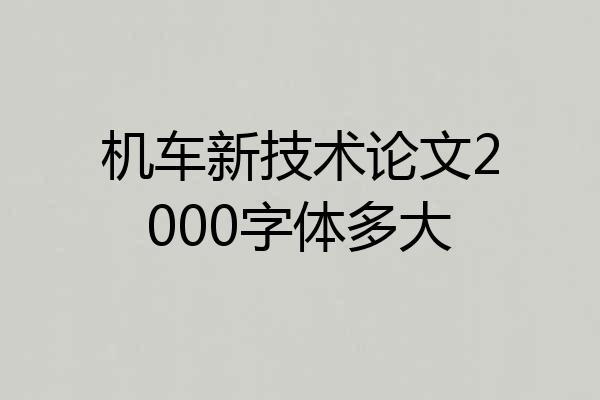 机车新技术论文2000字体多大